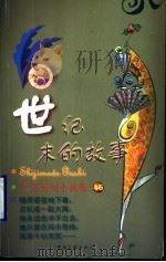 世纪末的故事（1999 PDF版）