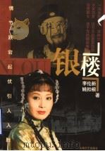 银楼 1998 PDF电子版封面 7532117820 李伦新,姚扣根著