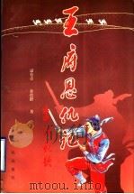 王府恩仇记 1998 PDF电子版封面 7225011863 逯有章,余贵群著