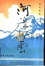 河湟风云（1995 PDF版）