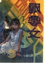 飘零女 1993 PDF电子版封面 7532910092 傅连理著