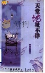 天堂地址不祥 1998 PDF电子版封面 7208029121 林岚著