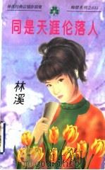 同是天涯伦落人（1998 PDF版）