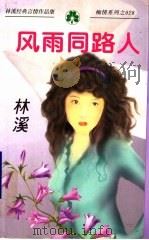 风雨同路人 1998 PDF电子版封面 7538711600 林溪著