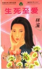 生死至爱 1998 PDF电子版封面 7538711600 林溪著