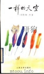 一样的天空 1997 PDF电子版封面 7020023924 陶然著