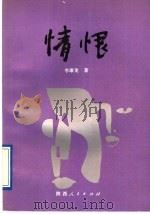 情恨（1992 PDF版）