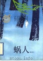 蜗人（1991 PDF版）