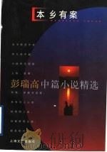本乡有案 彭瑞高中篇小说精选 1997 PDF电子版封面 7532114937 彭瑞高著