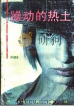 躁动的热土 1993 PDF电子版封面 7536016042 陈颖全著