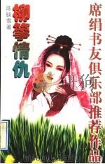 柳筝情仇 1997 PDF电子版封面 7539911204 陈映雪著