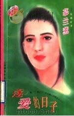 逐爱的日子 1996 PDF电子版封面 7503914823 (台湾)慕兰薰著
