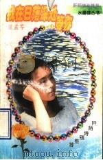 我在日落深处等你（1997 PDF版）