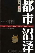 都市沼泽 1999 PDF电子版封面 7503627395 木茜著