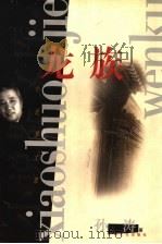 龙族 1999 PDF电子版封面 7532117537 孙涛著