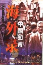 中国知青海外录 1998 PDF电子版封面 7500628994 晓剑著