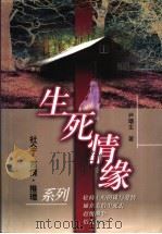 生死情缘 1999 PDF电子版封面 7501420262 尹曙生著