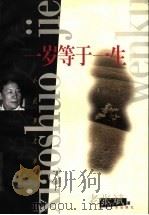 一岁等于一生 1999 PDF电子版封面 7532118088 老张斌著