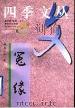 冤缘 1997 PDF电子版封面 780039560X 郑向东著