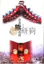 注意熊出没 1998 PDF电子版封面 7532916480 叶广芩著