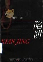 陷阱 1999 PDF电子版封面 7532118894 刘平著