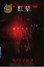 红晕 1999 PDF电子版封面 7532118355 陈占敏著