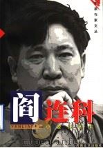 阎连科小说自选集（1999 PDF版）
