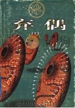 弃偶 1998 PDF电子版封面 7806340890 梁晓声著