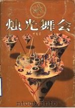 烛光舞会 1998 PDF电子版封面 7806340882 叶兆言著