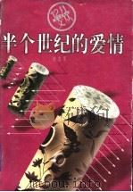 半个世纪的爱情 1998 PDF电子版封面 7806340866 杨志军著