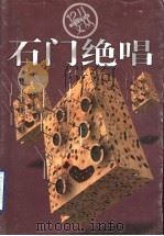 石门绝唱（1998 PDF版）