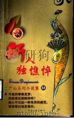 斯人独憔悴 1999 PDF电子版封面 7505932497 (香港)严沁著