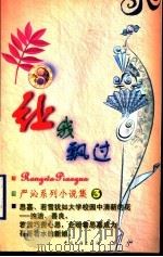 让我飘过 1999 PDF电子版封面 7505932497 (香港)严沁著