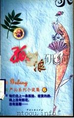 孤浪 1999 PDF电子版封面 7505932497 (香港)严沁著