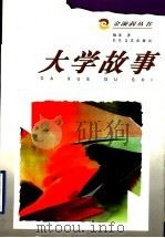 大学故事 1998 PDF电子版封面 7535416802 晓苏著