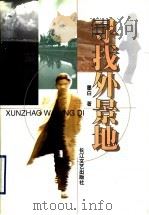 寻找外景地（1999 PDF版）