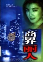 商界丽人 1998 PDF电子版封面 7505929127 严丽霞著
