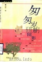匆匆岁月留影 网上小说 1999 PDF电子版封面 7806231781 鸿晨编