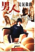 男人是泥做的 1998 PDF电子版封面 7538712062 田雁宁,冉曙光著