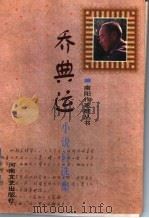 乔典运小说自选集 1998 PDF电子版封面 780623070X 乔典运著