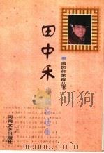 田中禾小说自选集 1998 PDF电子版封面 7806230718 田中禾著