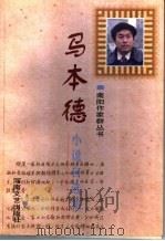 马本德小说自选集（1998 PDF版）