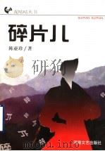 碎片儿 1999 PDF电子版封面 7806231137 陈亚珍著