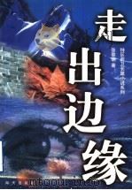 走出边缘（1998 PDF版）
