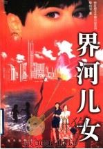 界河儿女 1997 PDF电子版封面 7806157077 黎珍宇著