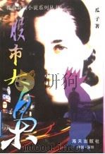 股市大枭 1998 PDF电子版封面 7806157425 瓜子著