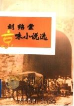 刘绍棠京味小说选 1998 PDF电子版封面 7800943496 刘绍棠著