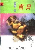 吉日 1998 PDF电子版封面 7537817685 刘国明著