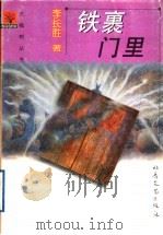 铁裹门里   1998  PDF电子版封面  7537817723  李长胜著 