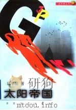 太阳帝国 1999 PDF电子版封面 7530629301 邱华栋著